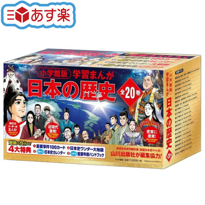 楽天市場】小学館版 学習まんが 日本の歴史 全20巻セット 小学館 学習  