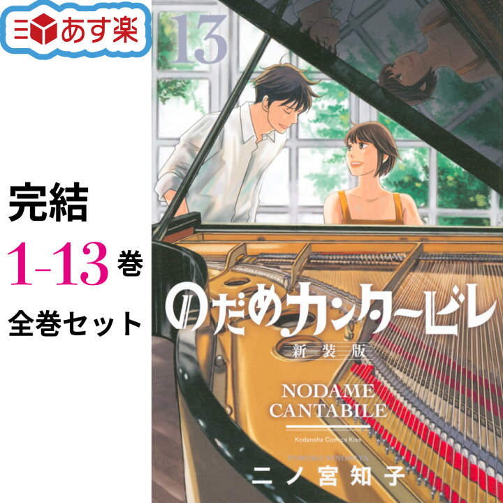 楽天市場】【 新品 / あす楽 / 送料無料 】 のだめカンタービレ 新装版 
