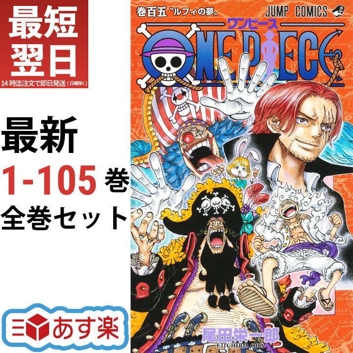 楽天市場】ワンピース ONE PIECE 全巻 1-105巻 最新刊 セット 尾田  