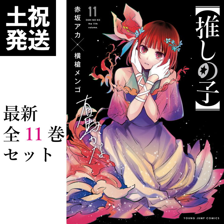 楽天市場】【 新品 / あす楽 / 送料無料】 推しの子 全巻 1-11巻 最新 