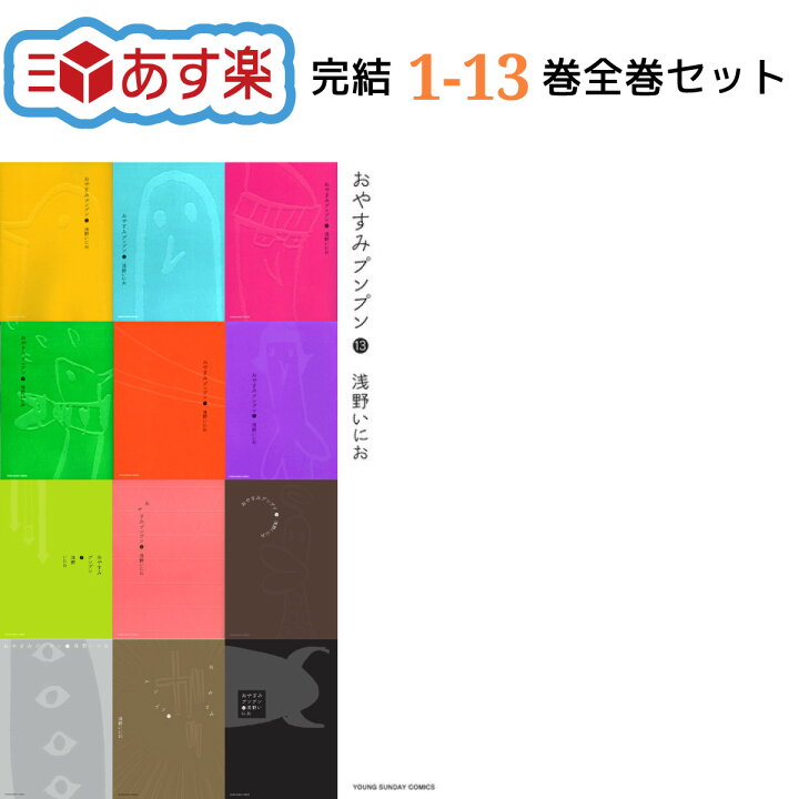 楽天市場】【新品/P2倍増量中】 おやすみプンプン 全巻 1-13巻 完結  