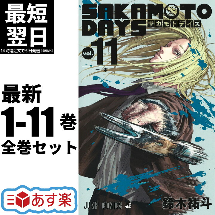 坂本 漫画 SAKAMOTO DAYS サカモトデイズ 全巻 1-11巻 最新刊 セット 