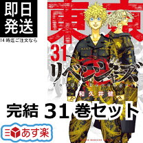 楽天市場】東京リベンジャーズ 全巻の通販 