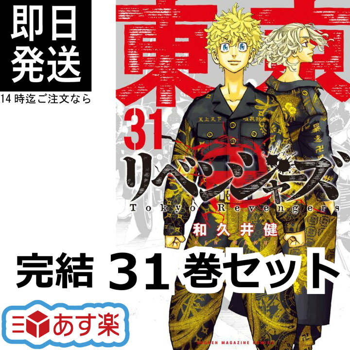 楽天市場】【新品/P5倍増量中】 東京リベンジャーズ 全巻 セット 1-31  
