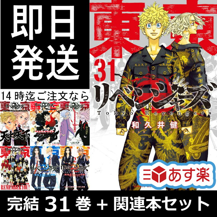 楽天市場】東京リベンジャーズ 完結 全巻 1-31巻 + キャラクターブック 