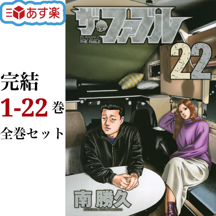 楽天市場】ザ・ファブル 全巻 1-22巻 第一部 完結 セット 南 勝久  