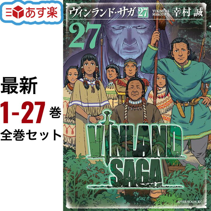 楽天市場】ヴィンランド・サガ 全巻セット 1-27巻 最新 幸村 誠 講談社 