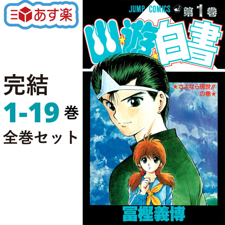 楽天市場】幽遊白書 全巻 1-19巻 完結 セット 冨樫 義博 集英社 