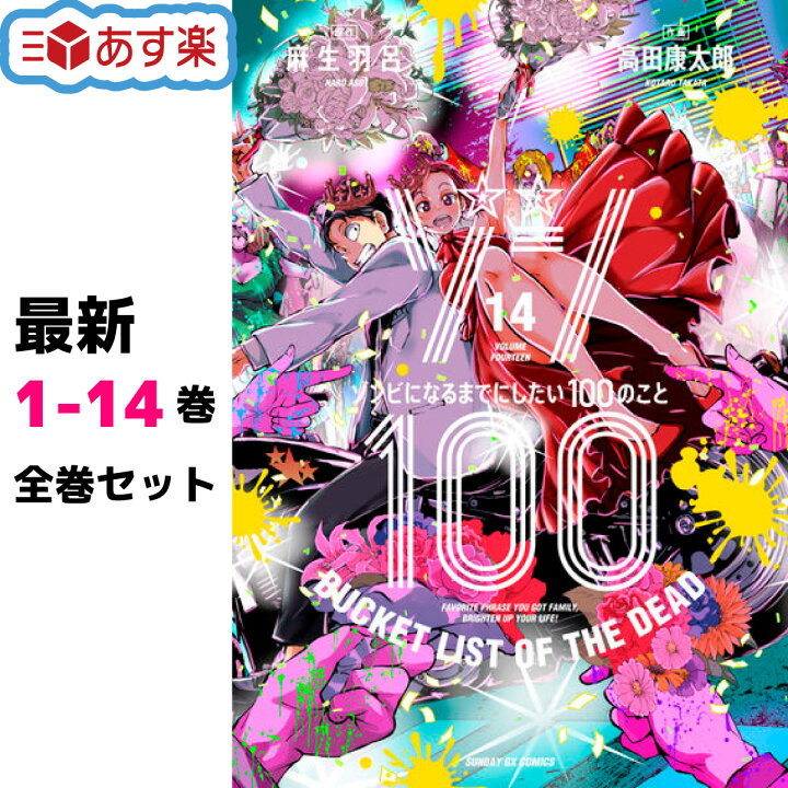 楽天市場】ゾン100 ゾンビになるまでにしたい100のこと 全巻 1-14巻 最 