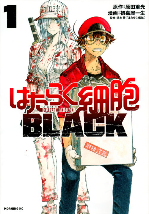 楽天市場】はたらく細胞 BLACK 全巻 完結 1-8巻 セット 原田 重光 初嘉 