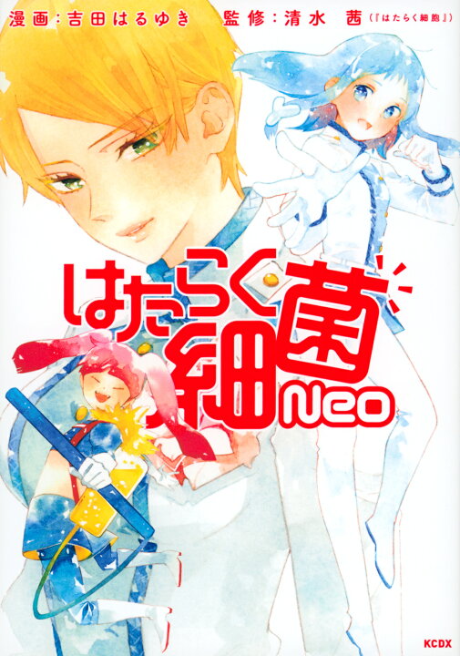 楽天市場】はたらく細菌 NEO 全巻 完結 吉田 はるゆき 清水 茜 講談社  