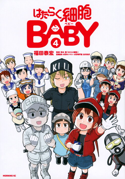 楽天市場】はたらく細胞 BABY 全巻 完結 1-4巻 セット 福田 やすひろ 