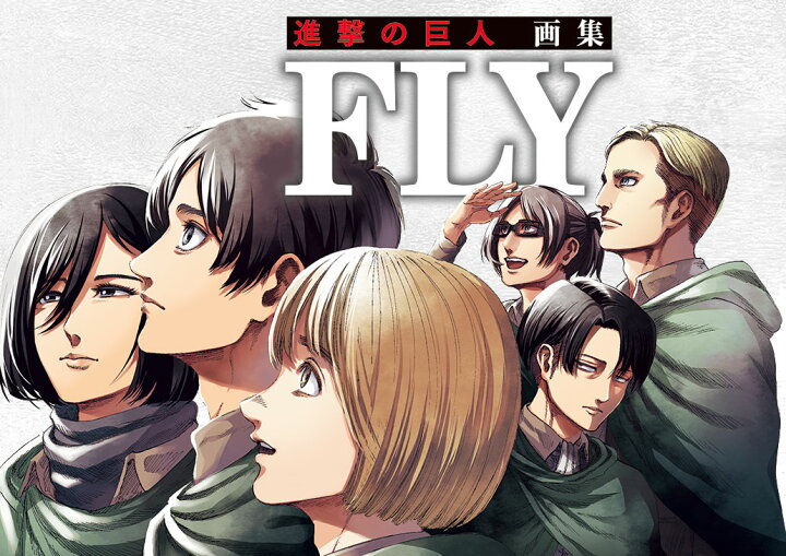 楽天市場】【ポイント10倍増量中】 進撃の巨人 画集 FLY [※商品箱を 