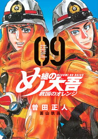 【ポイント2倍増量中！】 め組の大吾 救国のオレンジ 全巻 最新 1-9巻 セット 曽田 正人 講談社 KCデラックス アニメ 第2クール 放送中 大吾 甘粕 漫画 マンガ まんが 全巻セット 【新品 / あす楽対応 / 送料無料 / ラッピング対応】