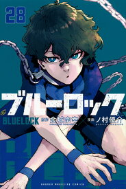 【5/9 20時よりエントリーでポイント10倍】 ブルーロック / BLUELOCK 全巻 1-28巻 最新刊 セット 講談社 週刊少年マガジン コミックス 金城宗幸 ノ村優介 史上最もイカれたサッカー漫画 第45回講談社漫画賞 少年部門 受賞 サッカー 全巻セット 【新品 / 送料無料】