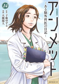 アンメット ある脳外科医の日記 全巻 最新 1-14巻 セット 子鹿 ゆずる 大槻 閑人 講談社 モーニングKC テレビドラマ 放送中 漫画 マンガ まんが 全巻セット 【新品 / 送料無料 / ラッピング対応】
