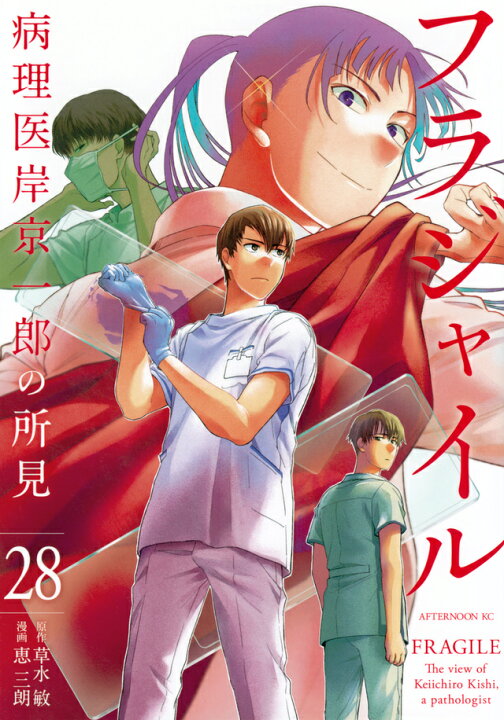 楽天市場】フラジャイル 病理医岸京一郎の所見 全巻 最新 1-29巻  