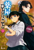 楽天市場】薬屋のひとりごと 小説の通販