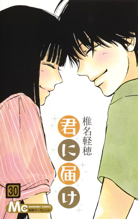 楽天市場】【新品】 君に届け 全巻 完結 1-30巻 セット 椎名 軽穂 