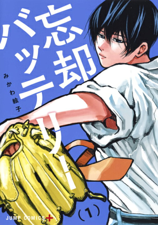 楽天市場】忘却バッテリー 全巻 最新 1-18巻 セット みかわ 絵子 