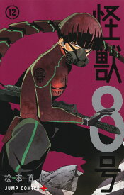 【ポイント2倍増量中！】 怪獣8号 全巻 最新 1-12巻 セット 松本 直也 集英社 ジャンプコミックス 2024年春アニメ 漫画 マンガ まんが 全巻セット 【新品 / あす楽対応 / 送料無料 / ラッピング対応】