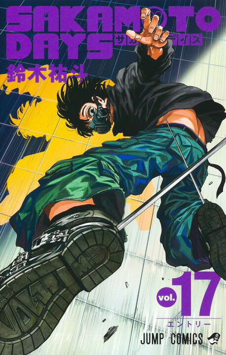 楽天市場】SAKAMOTO DAYS サカモトデイズ 全巻 最新 1-17巻 セット 