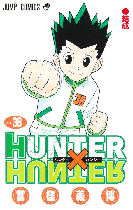 楽天市場】ハンターハンター HUNTER×HUNTER 全巻 最新 1-38巻 セット 