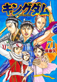 【5/9 20時よりエントリーでポイント10倍】 キングダム 全巻 最新 1-71巻 セット 原 泰久 集英社 ヤングジャンプコミックス 漫画 マンガ まんが 全巻セット 【新品 / 送料無料 】