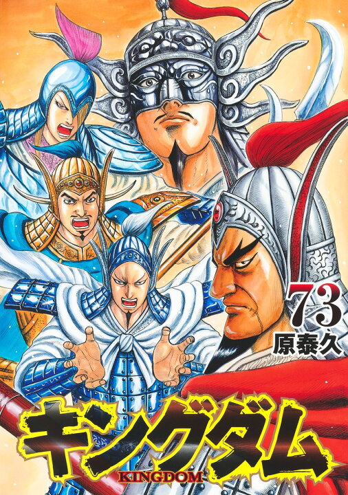 キングダム 全巻(1-11,59巻が有りません)原泰久 