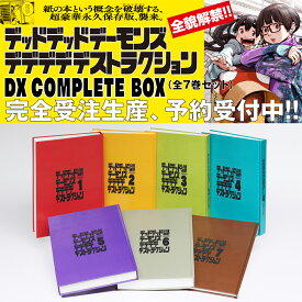 【完全受注生産】【予約受付中】 デッドデッドデーモンズデデデデデストラクション DX COMPLETE BOX（全7巻） 完結 浅野 いにお デデデデ 劇場版 大ヒット上映中 【6月30日予約締切】【2024年9月30日発売予定】【新品 / 送料無料 / ラッピング対応】