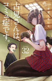 【ポイント10倍増量中】 古見さんは、コミュ症です。 全巻 最新 1-33巻 セット オダ トモヒト 小学館 少年サンデーコミックス 漫画 マンガ まんが 全巻セット 【新品 / あす楽対応 / 送料無料 / ラッピング対応】