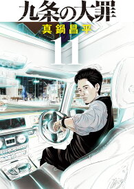 【楽天P5倍増量中】 九条の大罪 全巻 最新 1-11巻 セット 真鍋 昌平 小学館 ビッグコミックス 全国書店員が選んだおすすめコミック 2022 漫画 マンガ まんが 全巻セット 【新品 / 送料無料 / ラッピング対応】