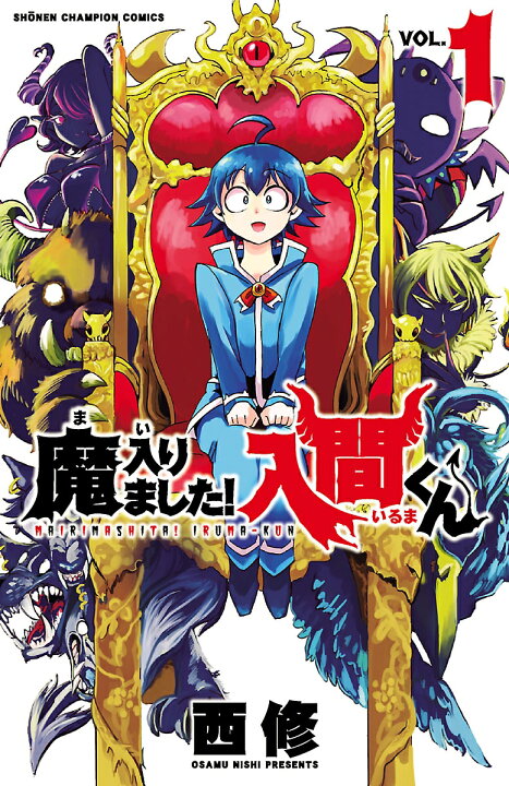 楽天市場】魔入りました！入間くん 全巻 最新 1-36巻 セット 西修 秋田 