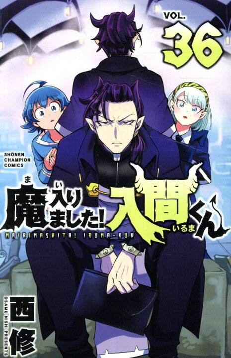 楽天市場】魔入りました！入間くん 全巻 最新 1-36巻 セット 西修 秋田 