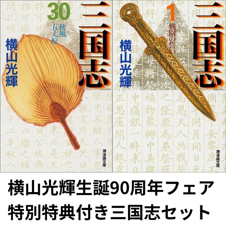 楽天市場】【新品】 横山光輝生誕90周年フェア 漫画文庫 三国志 全30巻 