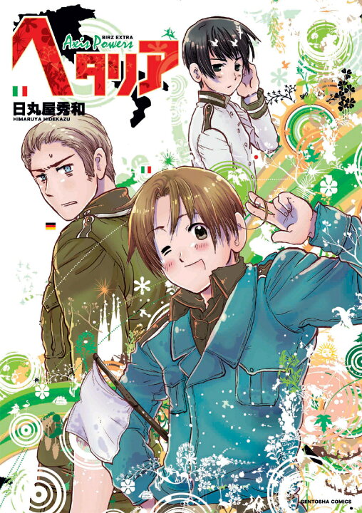 楽天市場】ヘタリア AXIS POWERS 全巻 完結 1-6巻 セット 日丸屋 秀和 