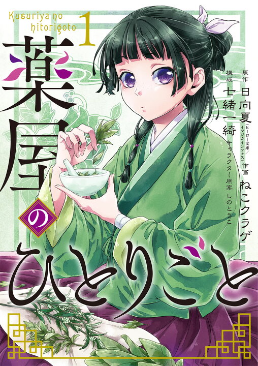 楽天市場】薬屋のひとりごと 全巻 最新 1-14巻 セット 日向 夏 ねこ 
