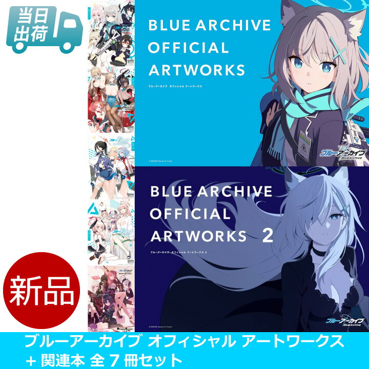 楽天市場】ブルーアーカイブ オフィシャル アートワークス VOL.1-2 + 
