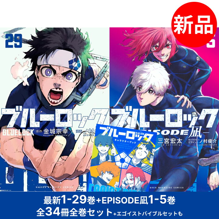 楽天市場】ブルーロック / BLUELOCK 1-29巻 + EPISODE 凪 1-5巻 全巻 
