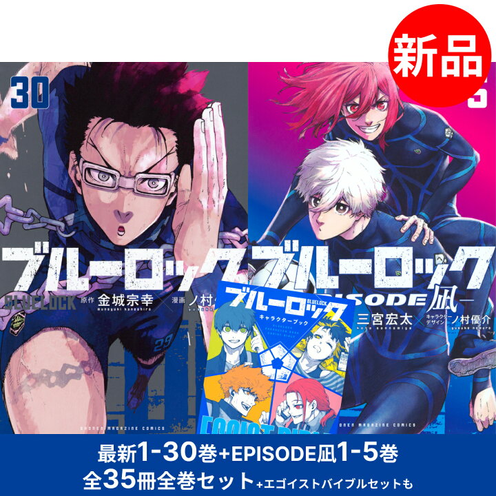 楽天市場】ブルーロック / BLUELOCK 1-30巻 + EPISODE 凪 1-5巻 全巻 