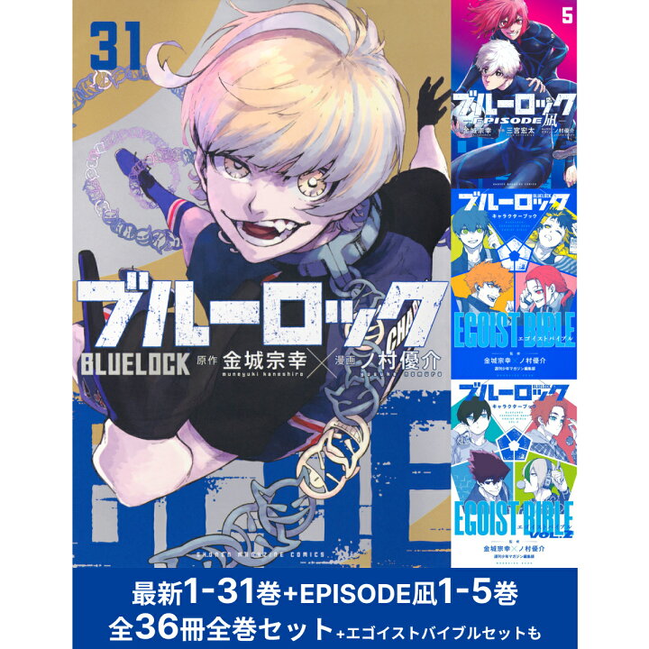 楽天市場】【P5倍増量中】 ブルーロック / BLUELOCK 1-31巻 全巻セット 