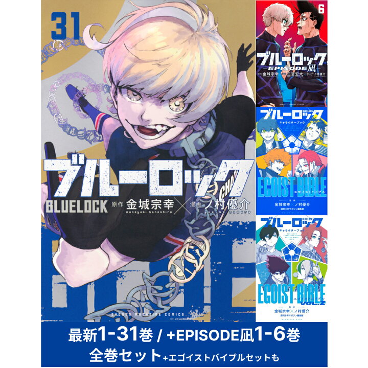 楽天市場】ブルーロック / BLUELOCK 1-31巻 全巻セット + 