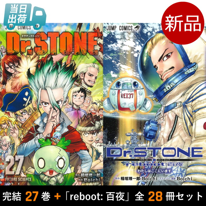 楽天市場】【P2倍増量中】 ドクターストーン Dr. STONE 完結 1-27巻  