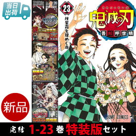 鬼滅の刃 全巻 完結 1-23巻 特装版 セット 吾峠 呼世晴 集英社 ジャンプコミックス 2024年4月より 柱稽古編 放送決定 全巻セット 【新品 / 送料無料 / ラッピング対応】