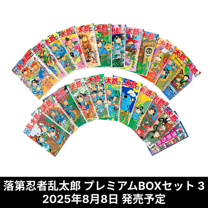 楽天市場】【予約】 落第忍者 乱太郎 全巻 プレミアム BOX セット VOL 