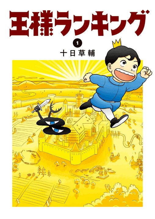 楽天市場】王様ランキング 全巻 最新 1-18巻 セット 十日 草輔 