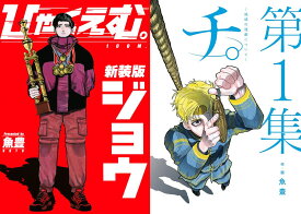 【新品】 ひゃくえむ。 【新装版】上下巻 + チ。地球の運動について 1-8巻 全巻 セット 魚豊 講談社 KCDX. 週刊少年マガジン 小学館 ビッグ コミックス 漫画 マンガ まんが 全巻セット 【送料無料】