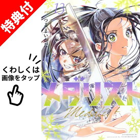 【新品】 メダリスト 全巻 1 巻～13 巻 【特典付き】最新 セット つるまいかだ 講談社 アフタヌーンKC 漫画 いのり 光 いるか フィギュア スケート マンガ まんが 全巻セット 【送料無料】