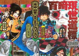 【新品】 出禁のモグラ 1巻-11巻 + 公式ファンブック 百暗現世道標 全巻 セット 全12冊 漫画 最新 江口 夏実 講談社 モーニングKC KCDX マンガ コミック まんが 全巻セット 【送料無料】