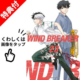 【新品】 WIND BREAKER 1巻 ～ 23巻 ウィンドブレイカー 全巻 【特典イラスト付】最新 セット にい さとる 【描き下ろしイラストカード】 講談社 講談社コミックス 漫画 マンガ まんが 全巻セット 【送料無料】